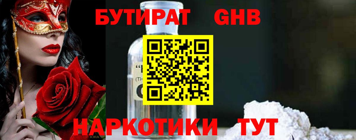 Бутират бутандиол  Вход с VPN  Лениногорск 