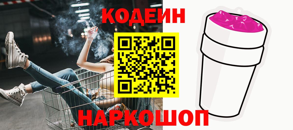 Codein Purple Drank  Вход с VPN  Кодеиновый сироп Lean напиток Lean (лин)  Лениногорск 